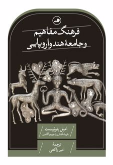 کتاب فرهنگ مفاهیم و جامعه هند و اروپایی