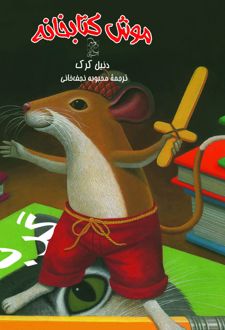 موش کتابخانه (1)