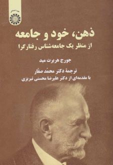 ذهن، خود و جامعه