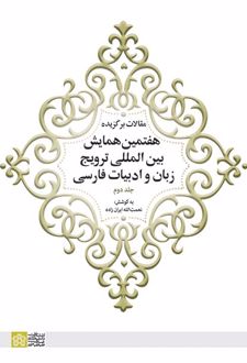 مقالات برگزیده هفتمین همایش بین المللی ترویج زبان و ادبیات فارسی (جلد 2)