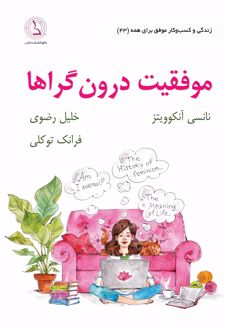 موفقیت درون گراها