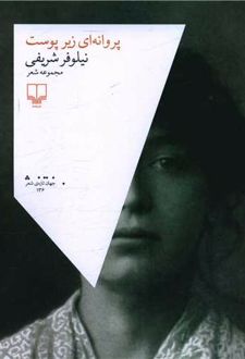 پروانه ای زیر پوست
