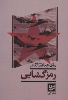 رمز گشایی