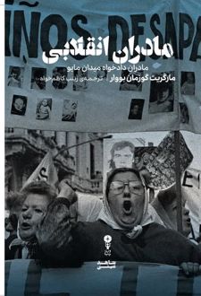 مادران انقلابی