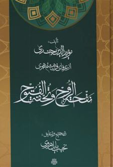 نفحة الروح و تحفة الفتوح