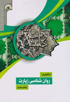 درآمدی بر روان شناسی زیارت