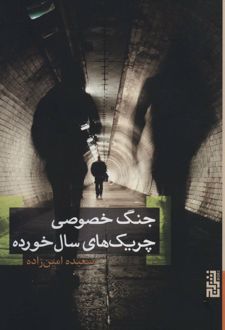 جنگ خصوصی چریک های سال خورده