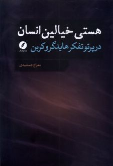 هستی خیالین انسان