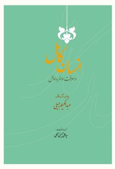 انسان کامل در معرفت اواخر و اوائل