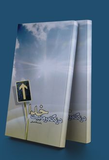 خدا در نگاه وهابیت