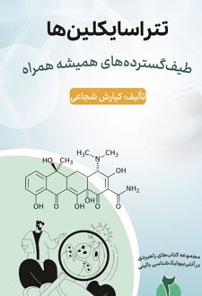 تتراسایکلین‌ها