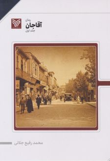 آقا جان (جلد اول)