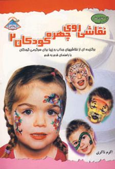 نقاشی روی چهره کودکان 2