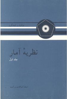 نظریه آمار