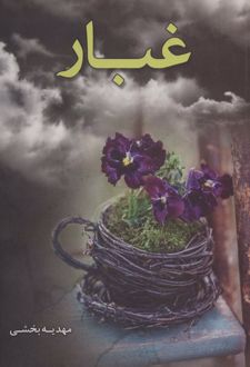غبار