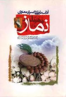 آداب باطنی و اسرار معنوی نماز
