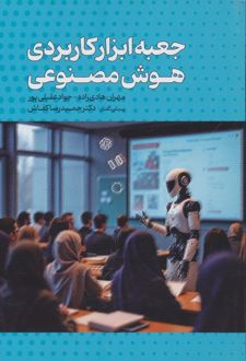 جعبه ابزار کاربردی هوش مصنوعی