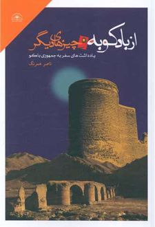 کتاب از بادکوبه و چیزهای دیگر