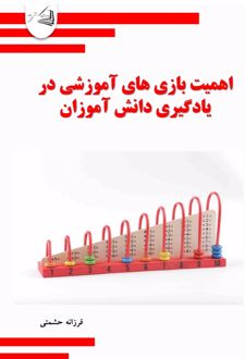 اهمیت بازی های آموزشی در یادگیری دانش‌آموزان