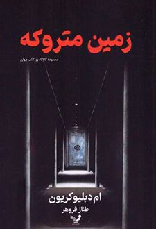 زمین متروکه