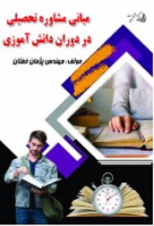 مبانی مشاوره تحصیلی در دوران دانش آموزی