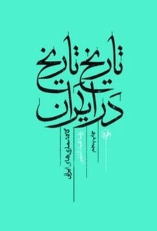 کتاب تاریخ تاریخ در ایران