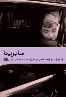 سابرینا