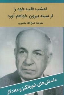 امشب قلب خود را از سینه بیرون خواهم آورد