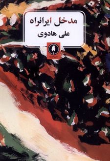 کتاب مدخل ایرانراه