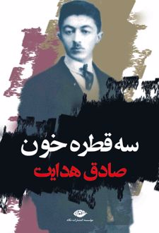 کتاب سه قطره خون
