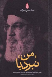 نبرد با من