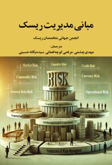 مبانی مدیریت ریسک