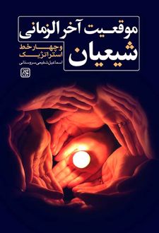 موقعیت آخرالزمانی شیعیان و چهار خط استراتژیک