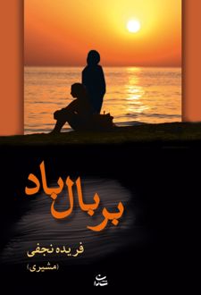 بر بال باد