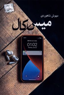 میس کال