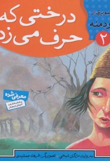 درختی که حرف می زد