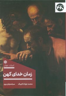 زمان خدای کهن