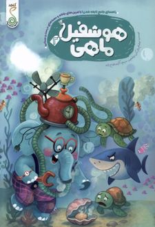 هوشفیل 2 : ماهی