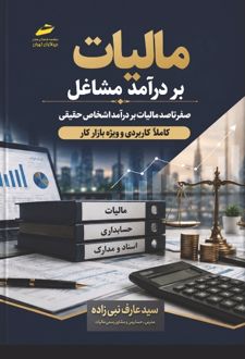 مالیات بر درآمد مشاغل