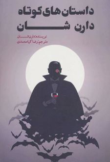 داستان های کوتاه دارن شان
