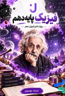 فیزیک دهم جهشینو