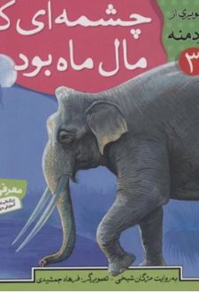 چشمه ای که مال ماه بود