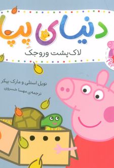 دنیای پپا ۵۳ (لاک پشت وروجک)