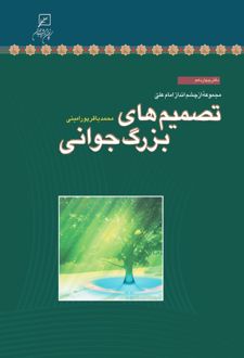 تصمیم‌های بزرگ جوانی