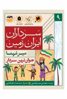کتاب جوان ترین سردار : میرمهنا