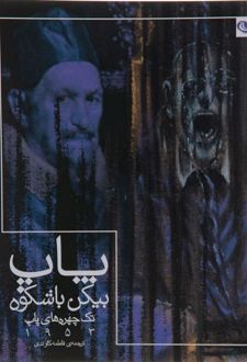 پاپ بیکن با شکوه
