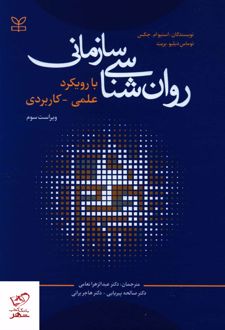 روانشناسی سازمانی