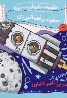 سفینه و فضانوردی