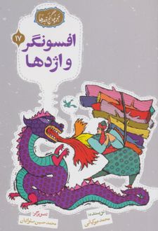 افسونگر و اژدها