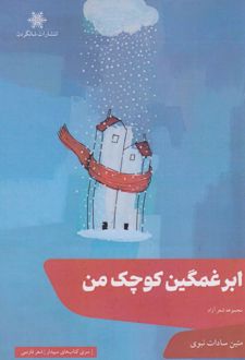 ابر غمگین کوچک من